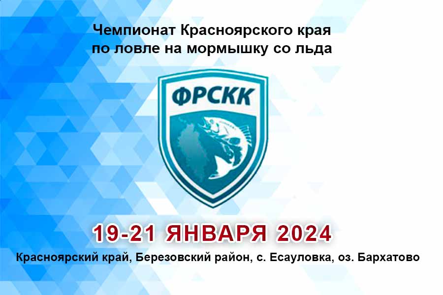 Чемпионат Красноярского края по ловле на мормышку со льда 19-21 января 2024 г., Красноярский край, Березовский район, с. Есауловка, оз. Бархатово