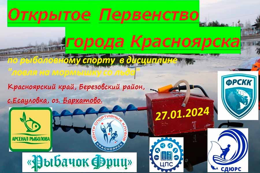 Первенство города Красноярска среди юниоров по ловле на мормышку со льда 27 января 2024 г., Красноярский край, Березовский район, с. Есауловка, оз. Бархатово