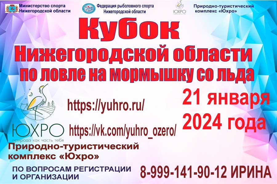 Кубок Нижегородской области по ловле на мормышку со льда 21 января 2024 г., Нижегородская область, Борский район, оз. Юхро