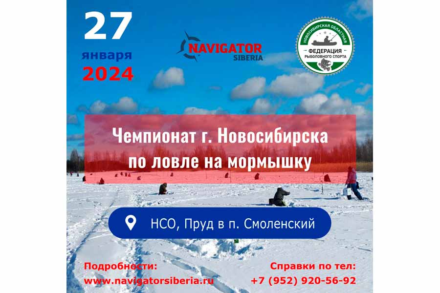 Чемпионат города Новосибирска по ловле на мормышку со льда 27 января 2024 г., Новосибирская область, с. Смоленский, пруд