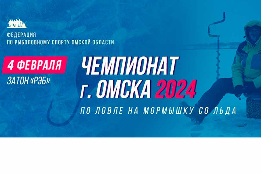 Чемпионат города Омска по ловле на мормышку со льда 4 февраля 2024 г., Омская область, г. Омск, затон «РЭБ»