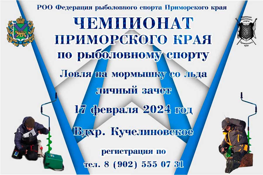Чемпионат Приморского края по ловле на мормышку со льда 17 февраля 2024 г., Приморский край, Кучелиновское водохранилище