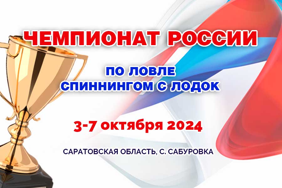Чемпионат России по ловле спиннингом с лодок 3-7 октября 2024 г., Саратовская область, Гагаринский район, с. Сабуровка