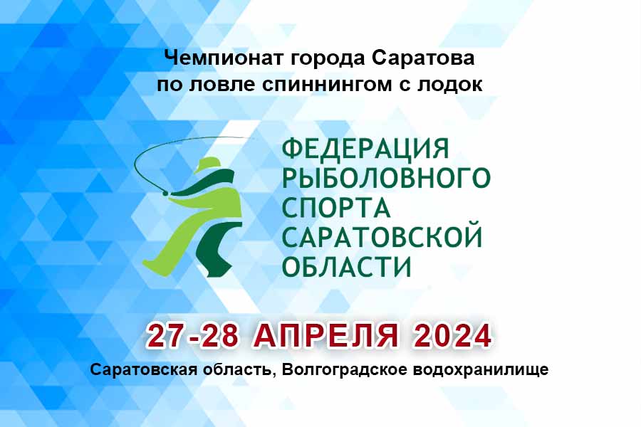 Чемпионат города Саратова по ловле спиннингом с лодок 27-28 апреля 2024 г., Саратовская область, Волгоградское водохранилище