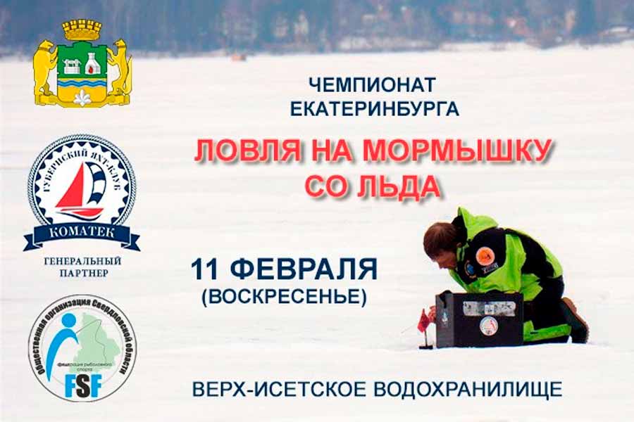 Чемпионат города Екатеринбурга по ловле на мормышку со льда 11 февраля 2024 г., Свердловская область, г. Екатеринбург, Верхисетское водохранилище