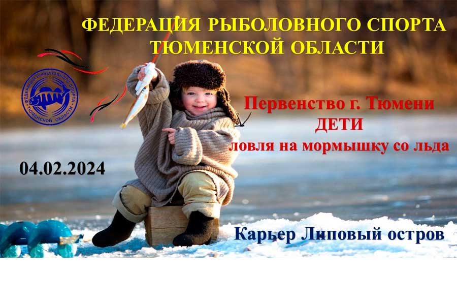 Первенство города Тюмени по ловле на мормышку со льда 4 февраля 2024 г., Тюменская область, г. Тюмень, карьер Липовый остров