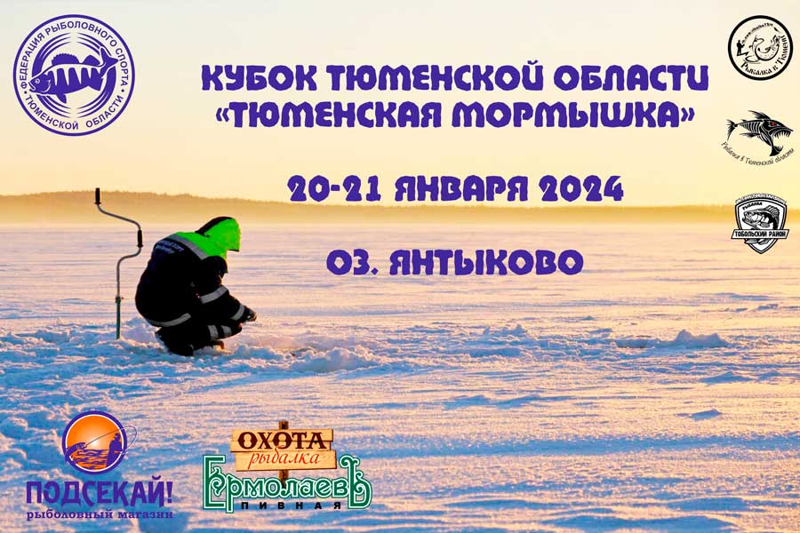 Кубок Тюменской области по ловле на мормышку со льда 20-21 января 2024 г., Тюменская область, озеро Янтык