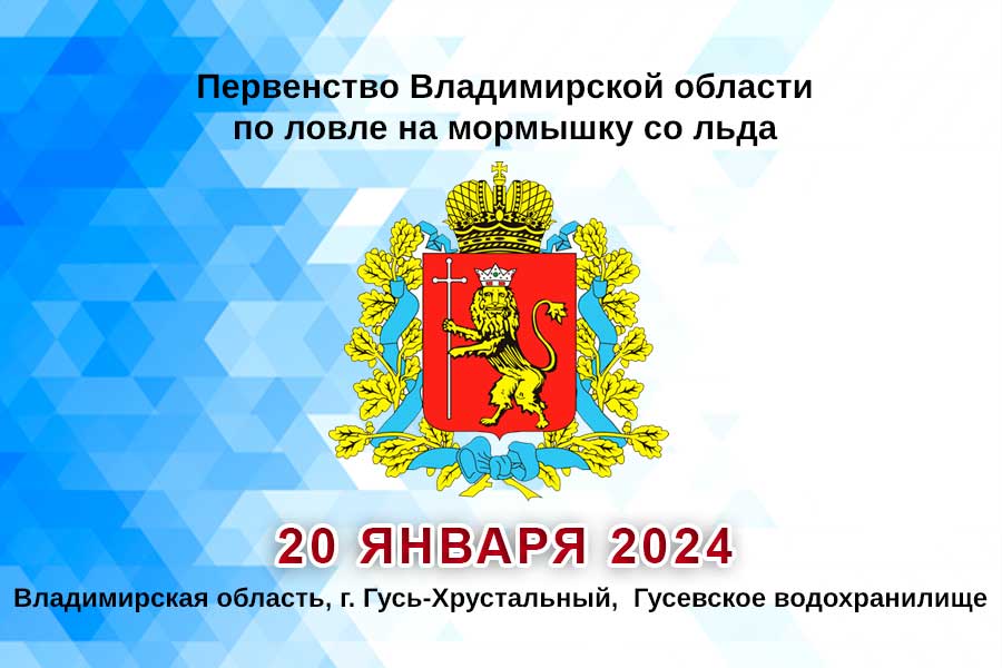 Первенство Владимирской области по ловле на мормышку со льда 20 января 2024 г., Владимирская область, Гусь-Хрустальный район, Гусевское водохранилище