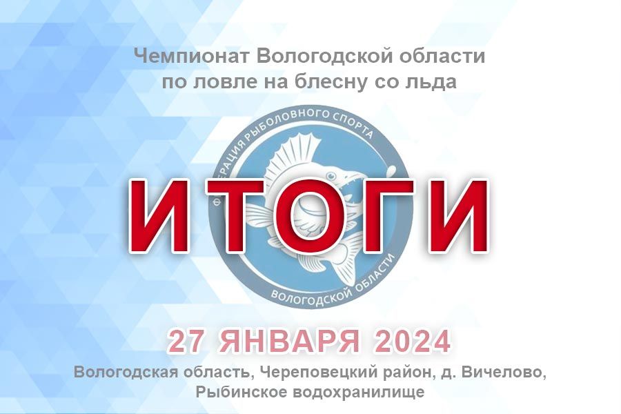 Итоги чемпионата Вологодской области по ловле на блесну со льда