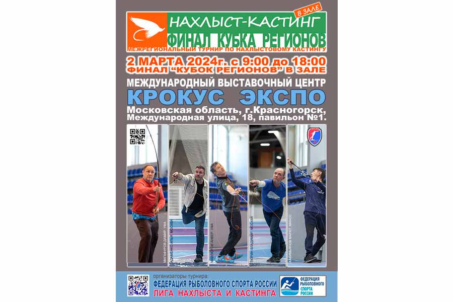 Турнир «Финал-Кубок регионов» – итоговый турнир зимней сессии 2024 г. региональных турниров