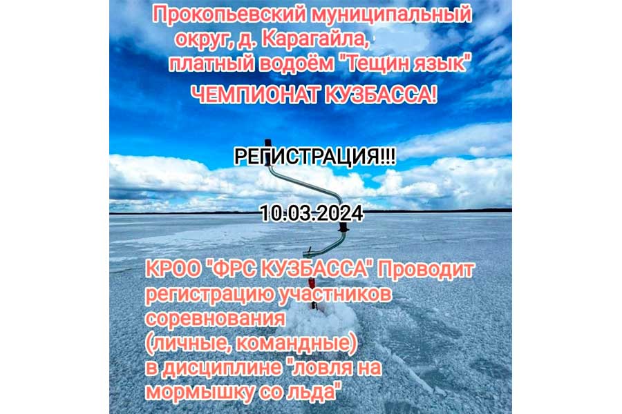 Чемпионат Кузбасса по ловле на мормышку со льда 10 марта 2024 г., Кемеровская область, Прокопьевский МО, д. Карагайла, водоём Тёщин язык