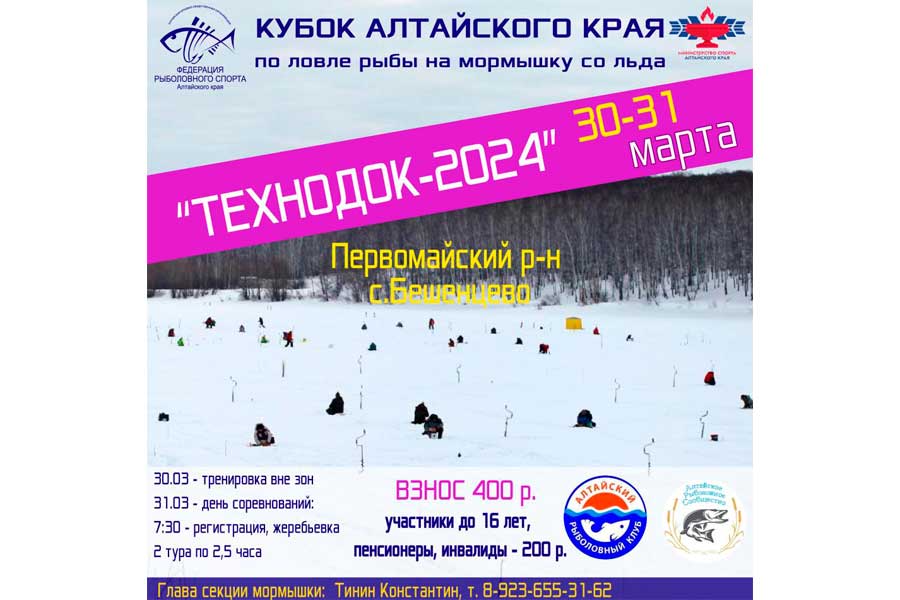 Кубок Алтайского края «Технодок-2024» по ловле на мормышку со льда 30-31 марта 2024 г., Алтайский край, Первомайский район, с. Бешенцево