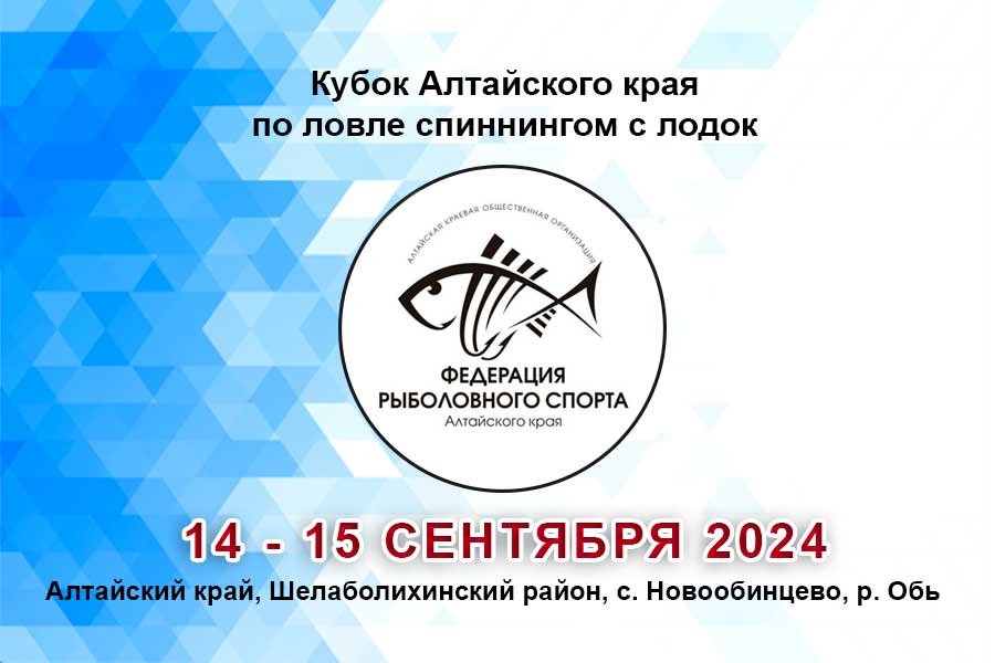 Кубок Алтайского края по ловле спиннингом с лодок 14 – 15 сентября 2024 г., Алтайский край, Шелаболихинский район, с. Новообинцево, р. Обь