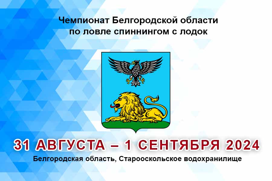 Чемпионат Белгородской области по ловле спиннингом с лодок 31 августа – 1 сентября 2024 г., Белгородская область, Старооскольское водохранилище