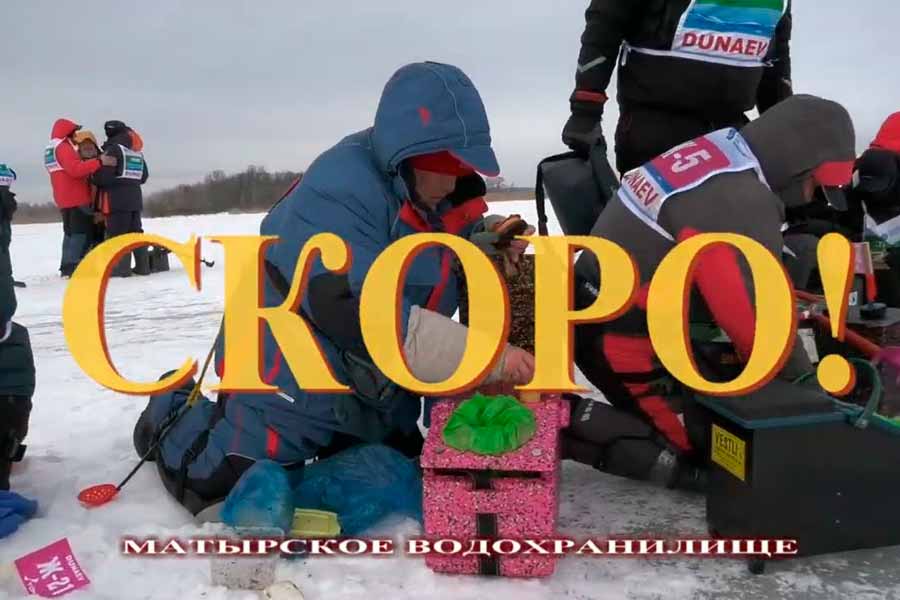 Трейлер-анонс фильма о Кубке России по мормышке в Липецке 2024