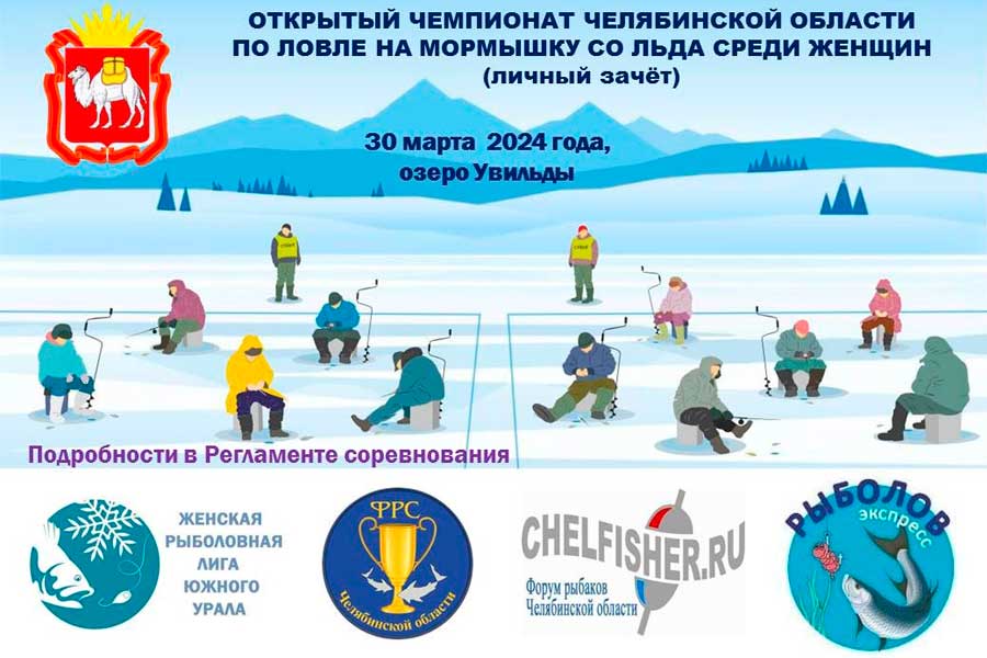 Чемпионат Челябинской области по ловле на мормышку со льда среди женщин 30 марта 2024 г., Челябинская область, оз. Увильды