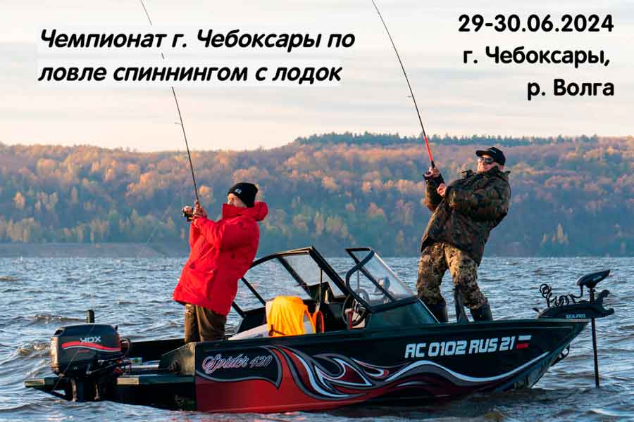 Чемпионат города Чебоксары по ловле спиннингом с лодок 29-30 июня 2024 г., Чувашская Республика, г. Чебоксары, р. Волга