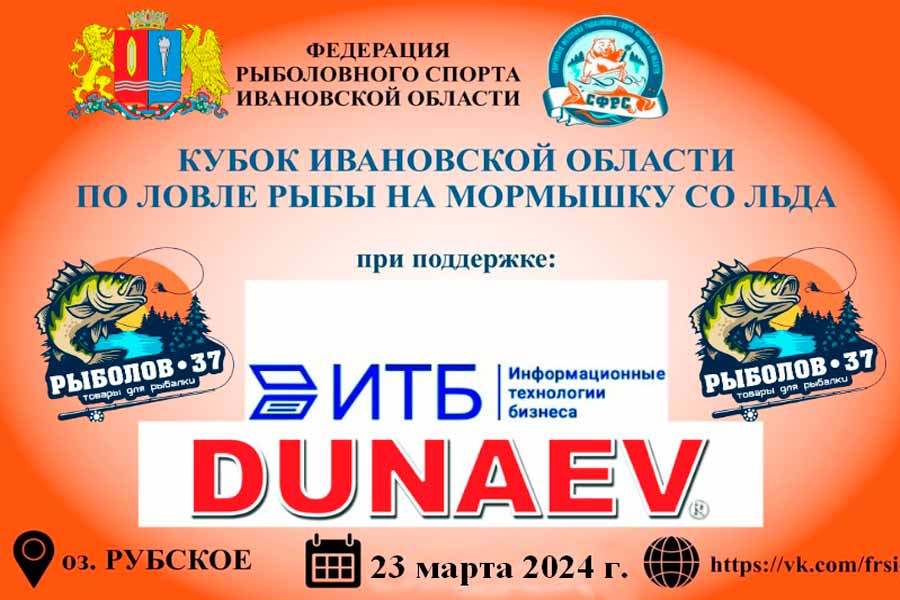 Кубок Ивановской области по ловле на мормышку со льда 23 марта 2024 г., Ивановская область, Тейковский район, оз. Рубское