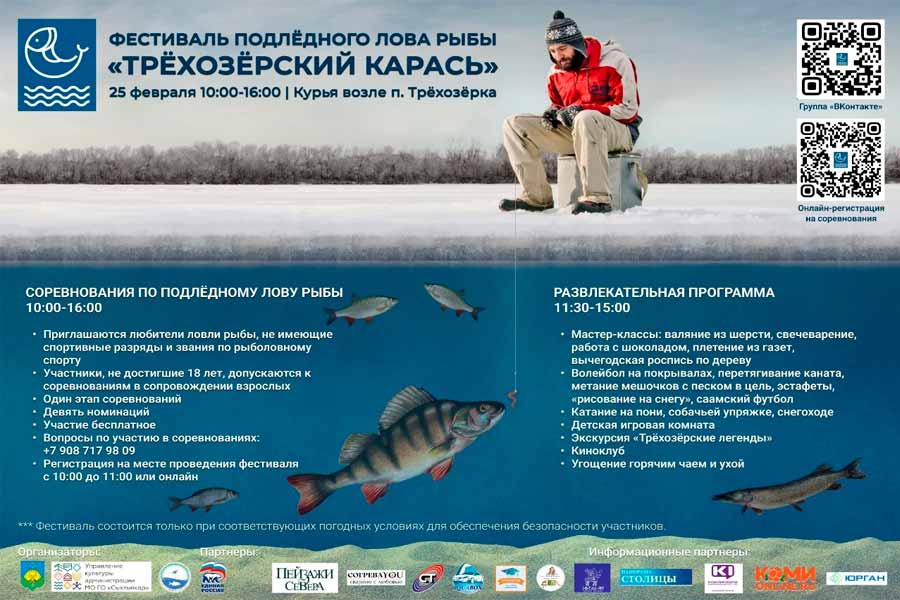 Фестиваль «Трехозерский карась» 25 февраля 2024 г., Республика Коми