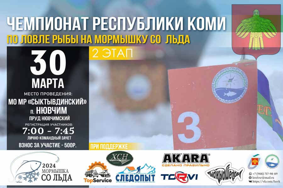 Чемпионат Республики Коми – 2 Этап по ловле на мормышку со льда 30 марта 2024 г., Республика Коми, МО МР Сыктывдинский, п. Нювчим, пруд Нювчимский