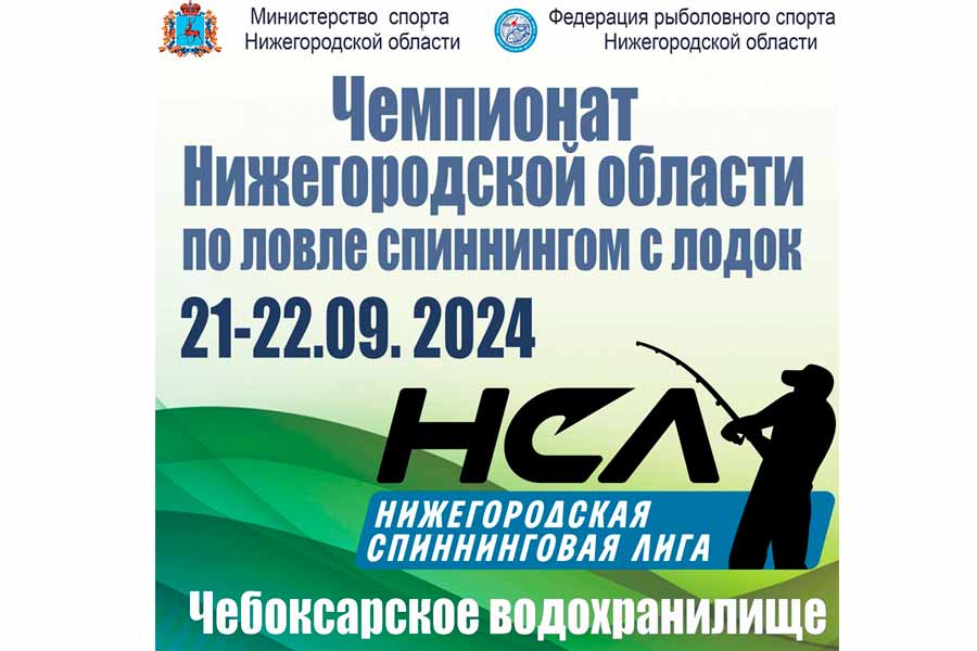 Чемпионат Нижегородской области по ловле спиннингом с лодок 21-22 сентября 2024 г., Нижегородская область, Чебоксарское водохранилище