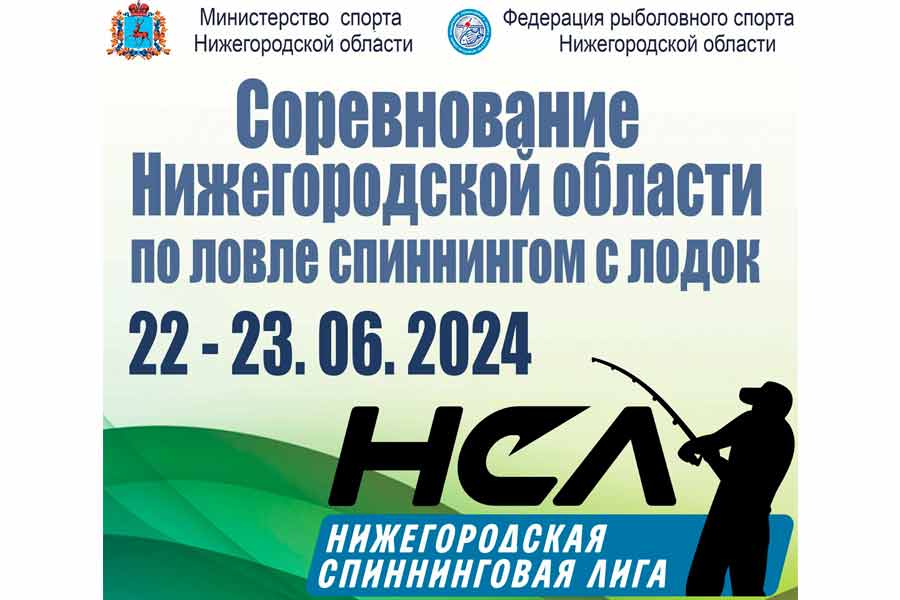 Соревнование Нижегородской области по ловле спиннингом с лодок 22-23 июня 2024 г., Нижегородская область, с. Сельская Маза, Чебоксарское водохранилище
