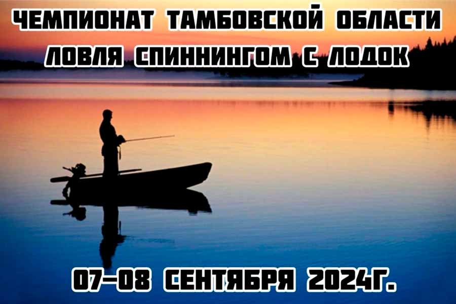 Чемпионат Тамбовской области по ловле спиннингом с лодок 7-8 сентября 2024 г., Тамбовская область, Шушпанское водохранилище