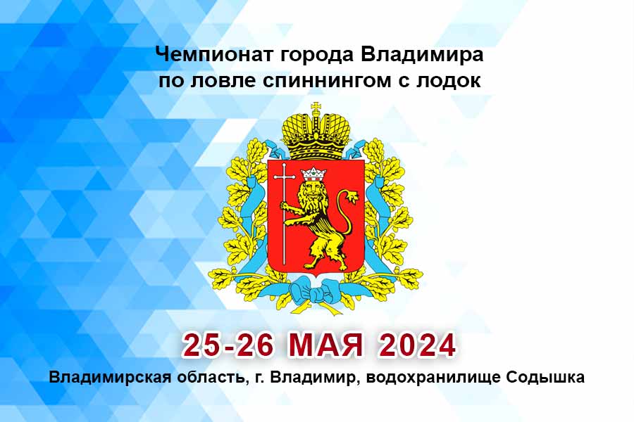 Чемпионат города Владимира по ловле спиннингом с лодок 25-26 мая 2024 г., Владимирская область, г. Владимир, водохранилище Содышка