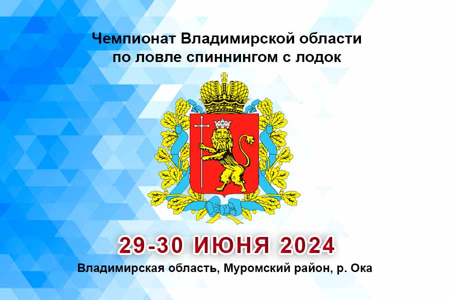 Чемпионат Владимирской области по ловле спиннингом с лодок 29-30 июня 2024 г., Владимирская область, Муромский район, р. Ока