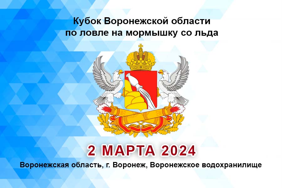 Кубок Воронежской области по ловле на мормышку со льда 2 марта 2024 г., Воронежская область, г. Воронеж, Воронежское водохранилище