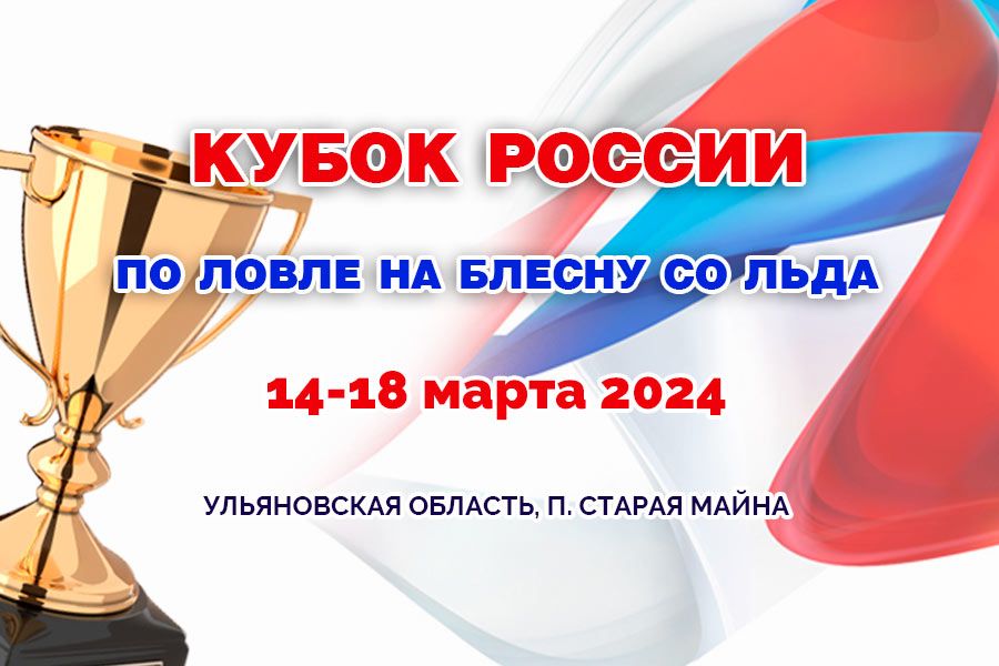 ВНИМАНИЕ! Всем участникам Кубка России по ловле на блесну со льда