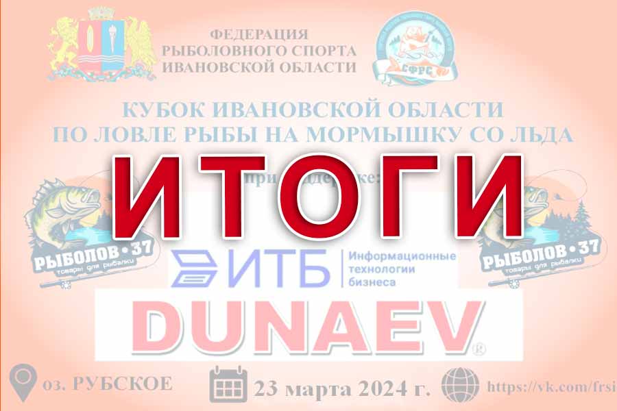 Итоги кубка Ивановской области по ловле на мормышку со льда