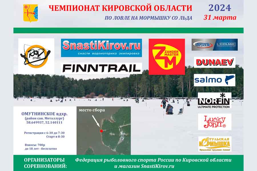 Чемпионат Кировской области по ловле на мормышку со льда 31 марта 2024 г., Кировская область, Омутнинское водохранилище