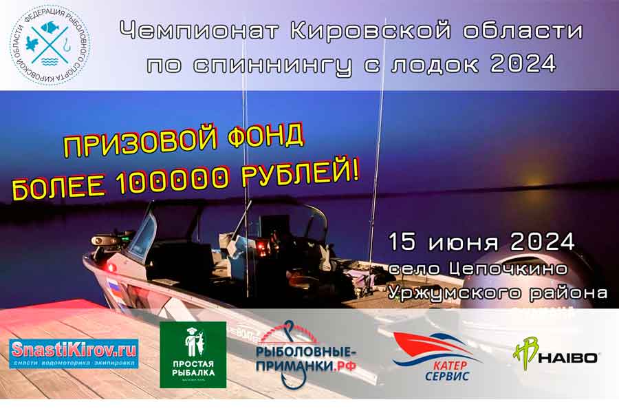 Чемпионат Кировской области по ловле спиннингом с лодок 15 июня 2024 г., Кировская область, Уржумский район, п. Цепочкино