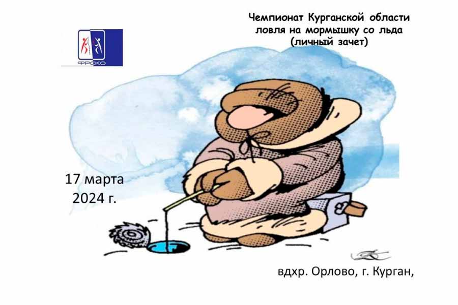 Чемпионат Курганской области по ловле на мормышку со льда 17 марта 2024 г., Курганская область, г. Курган, водохранилище Орлово