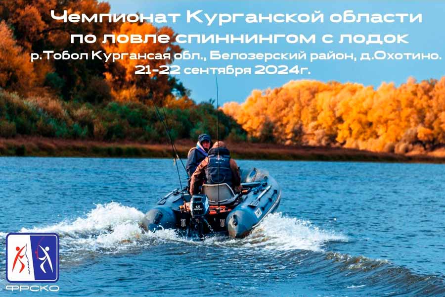 Чемпионат Курганской области по ловле спиннингом с лодок 21-22 сентября 2024 г., Курганская область, Белозерский район, д. Охотино, р. Тобол