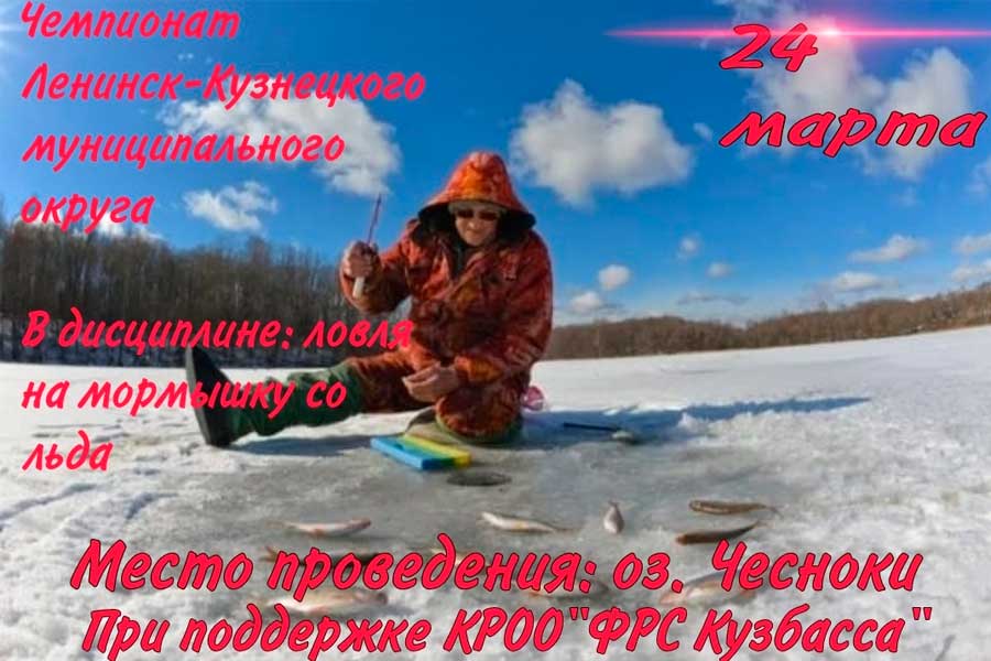 Чемпионат Ленинск-Кузнецого МО Кемеровской области по ловле на мормышку со льда 24 марта 2024 г., Кемеровская область, Ленинск-Кузнецкий МО, д. Чесноково, Чесноковский пруд