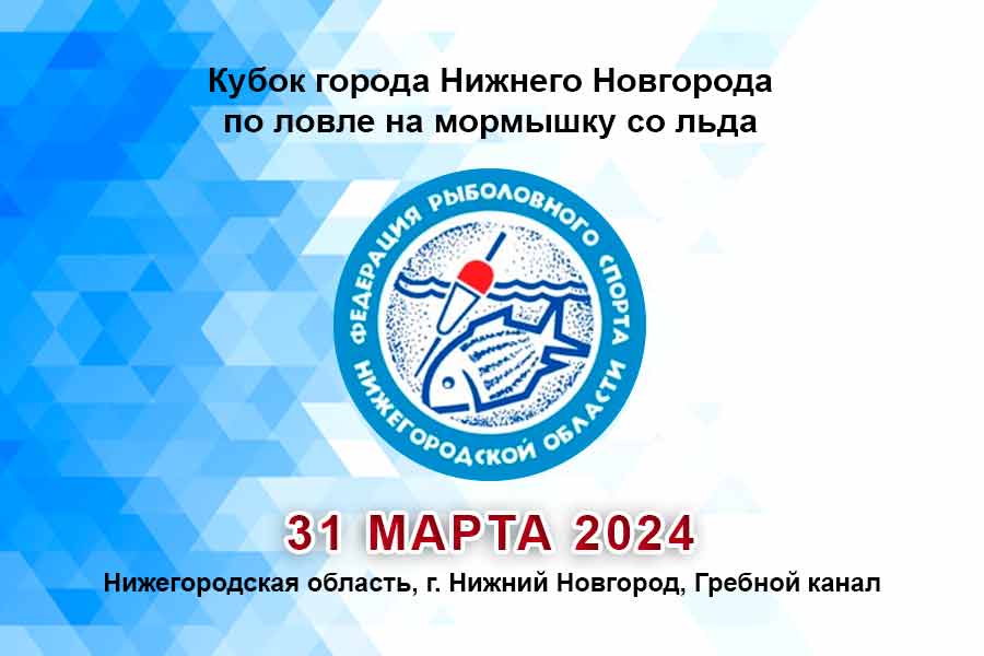 Кубок города Нижнего Новгорода по ловле на мормышку со льда 31 марта 2024 г., Нижегородская область, г. Нижний Новгород, гребной канал