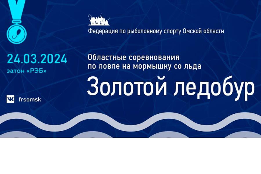Соревнования «Золотой ледобур – 2024» по ловле на мормышку со льда 24 марта 2024 г., Омская область, г. Омск, затон РЭБ