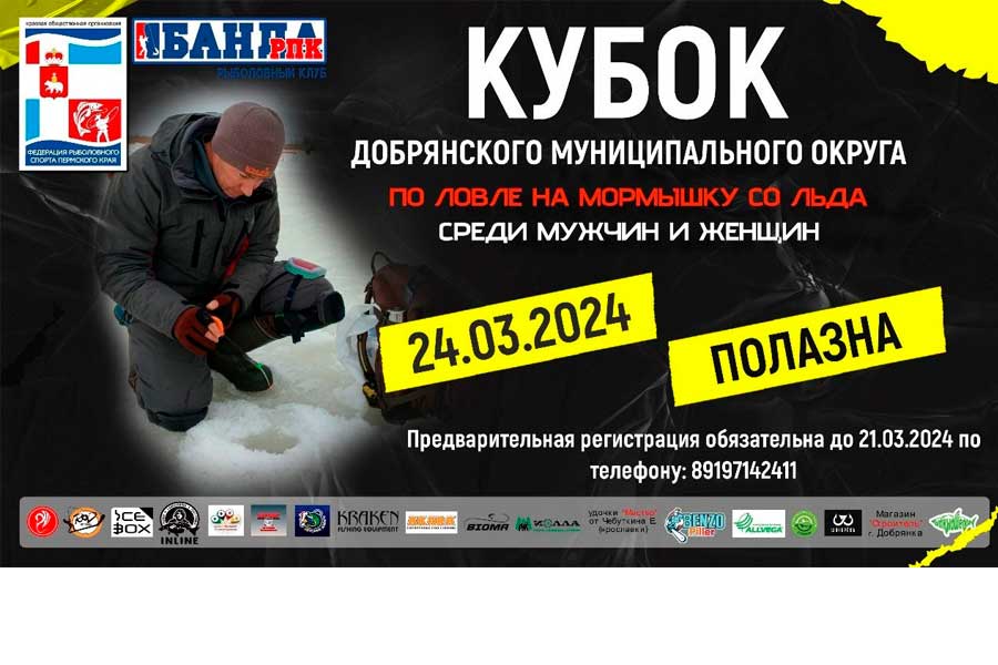 Кубок Добрянского МО Пермского края по ловле на мормышку со льда 24 марта 2024 г., Пермский край, п. Полазна, р. Полазна