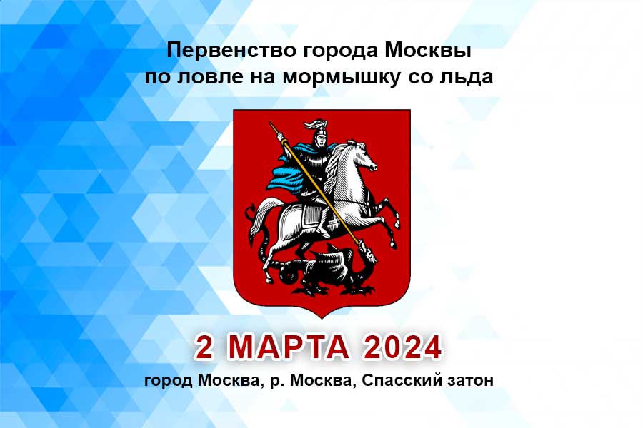 Первенство города Москвы по ловле на мормышку со льда 2 марта 2024 г., г. Москва, р. Москва, Спасский затон