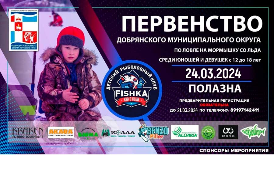 Первенство Добрянского МО Пермского края по ловле на мормышку со льда  24 марта 2024 г., Пермский край, п. Полазна, устье реки Полазна