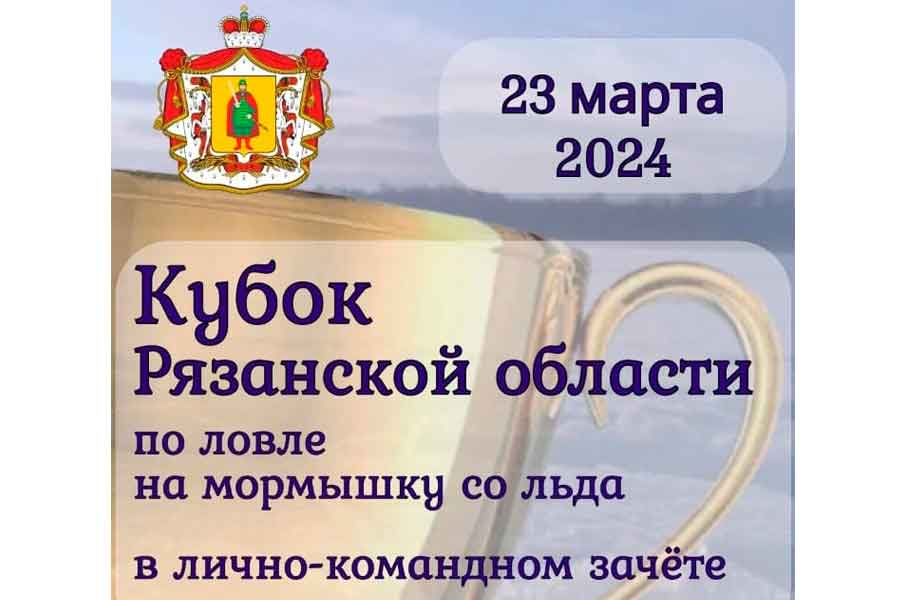 Кубок Рязанской области по ловле на мормышку со льда 23 марта 2024 г., Рязанская область, с. Вышетравино, РСК Павловский