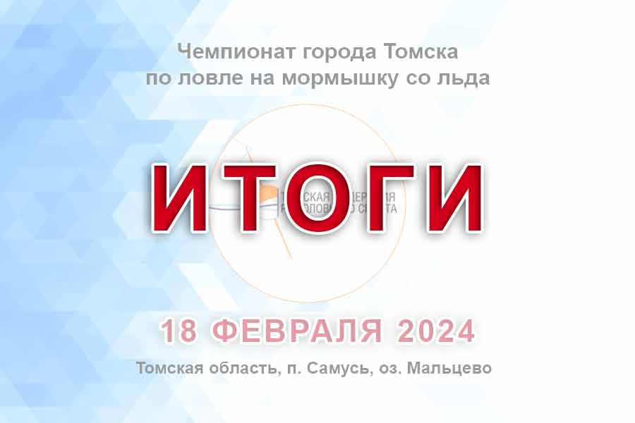 Итоги чемпионата города Томска по ловле на мормышку со льда