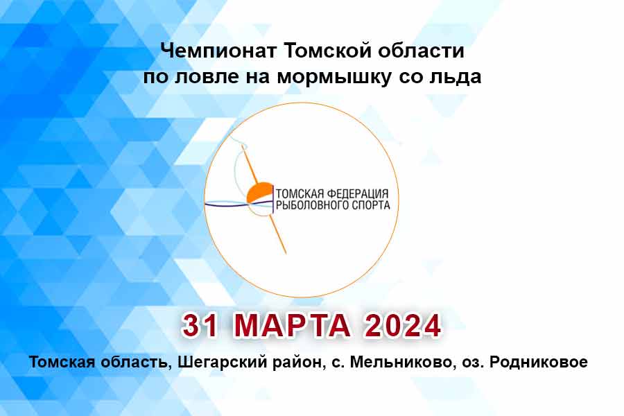 Чемпионат Томской области по ловле на мормышку со льда 31 марта 2024 г., Томская область, Шегарский район, с. Мельниково, оз. Родниковое