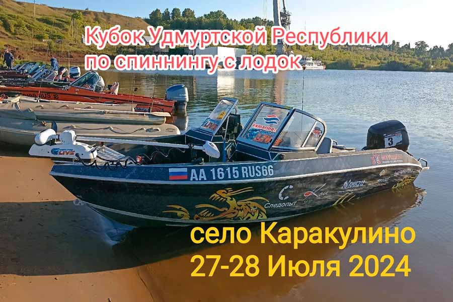 Кубок Удмуртской Республики по ловле спиннингом с лодок 27-28 июля 2024 г., Удмуртская Республика, с. Каракулино
