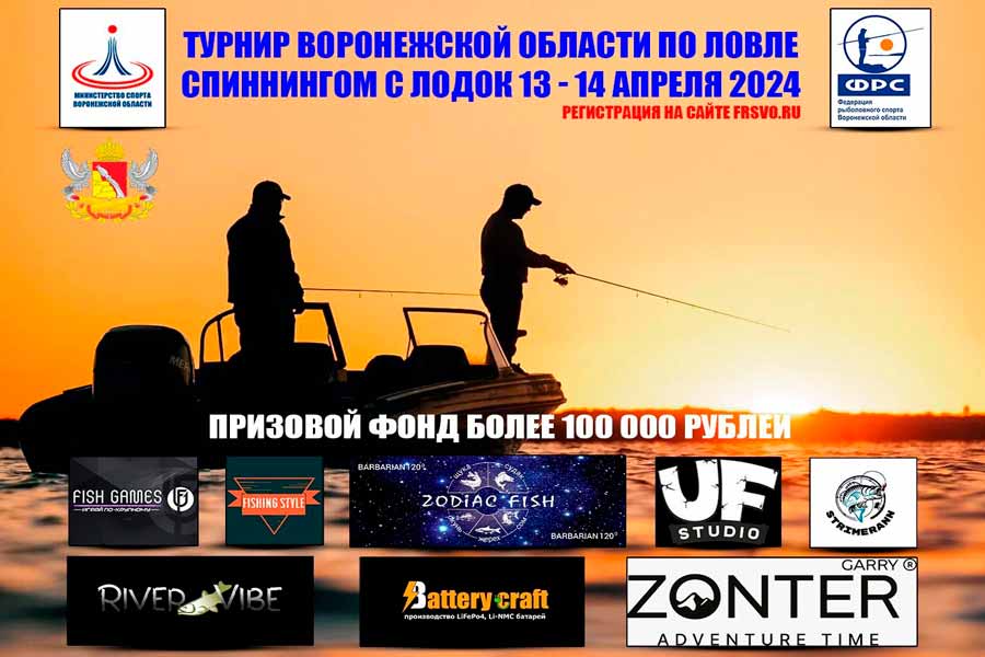Турнир Воронежской области по ловле спиннингом с лодок 13-14 апреля 2024 г., Воронежская область, Воронежское водохранилище