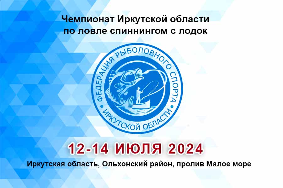 Чемпионат Иркутской области по ловле спиннингом с лодок 12-14 июля 2024 г., Иркутская область, Ольхонский район, пролив Малое море