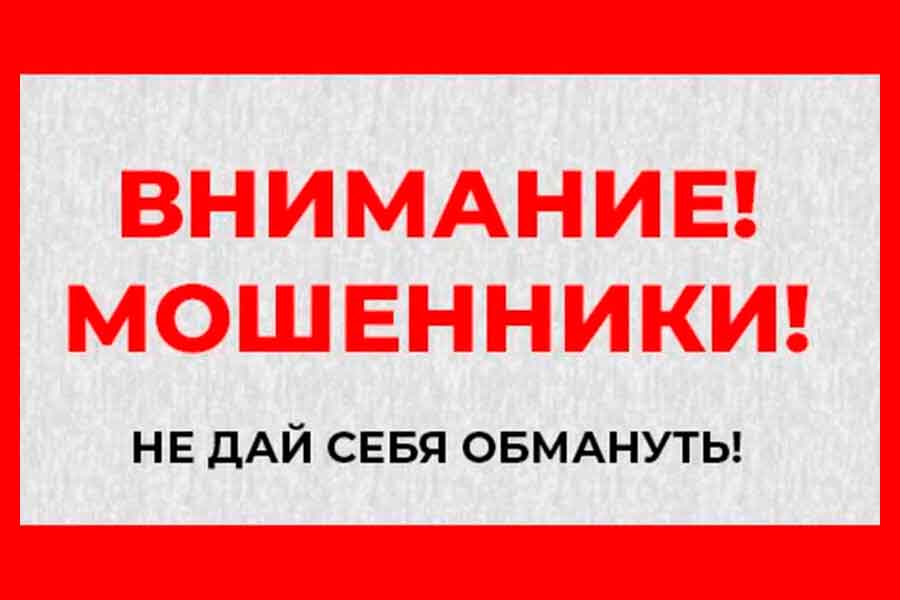 ВНИМАНИЕ МОШЕННИКИ!
