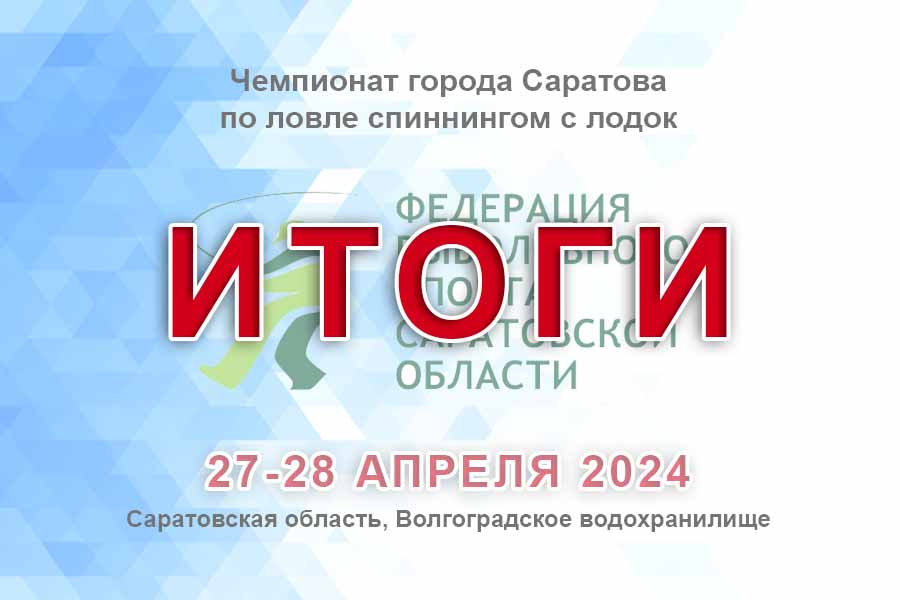 Итоги чемпионата города Саратова по ловле спиннингом с лодок